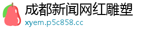 成都新闻网红雕塑